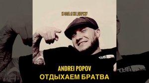 Отдыхаем Братва (Cover)