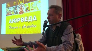Семинар «Основные принципы и концепции Аюрведы». Часть 1 (Василий Тушкин, Вена)