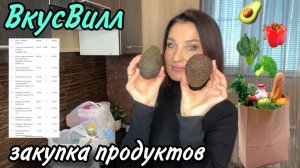 Вкусвилл. Закупка продуктов. Обзор с ценами. Чек на 6000 рублей.