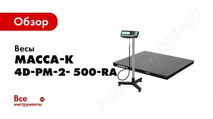Обзор: Промышленные системные платформенные весы МАССА-К 4D-PM-2- 500-RA 10326