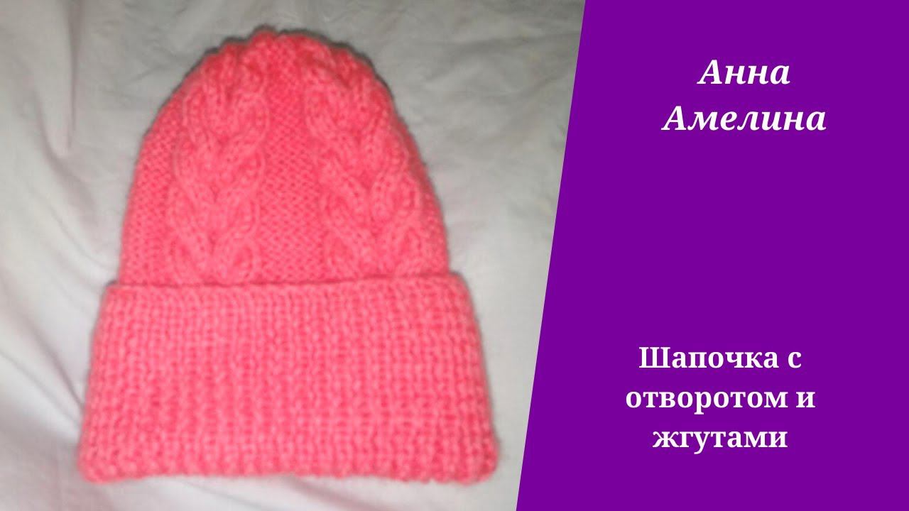 Розовая шапочка с отворотом и жгутами