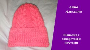 Розовая шапочка с отворотом и жгутами