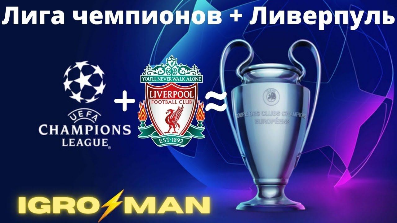 Лига Чемпионов + Ливерпуль