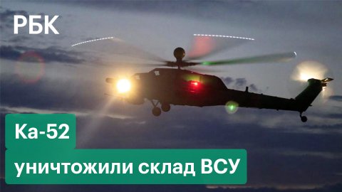 Удар «Вихря». Вертолеты Ка-52 уничтожили склад ВСУ. Видео Минобороны России