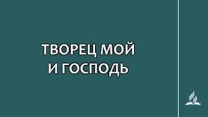 №109 Творец мой и Господь _ Караоке с голосом _ Гимны надежды