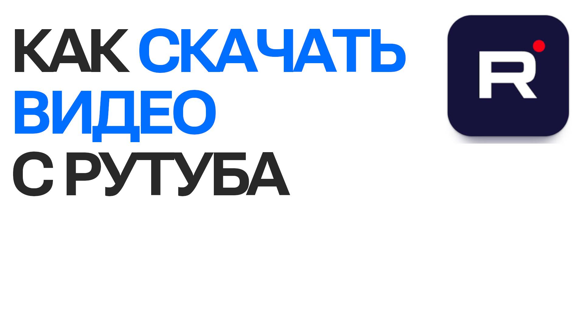 Как скачать видео с Рутуба. Пошаговая инструкция о Rutube