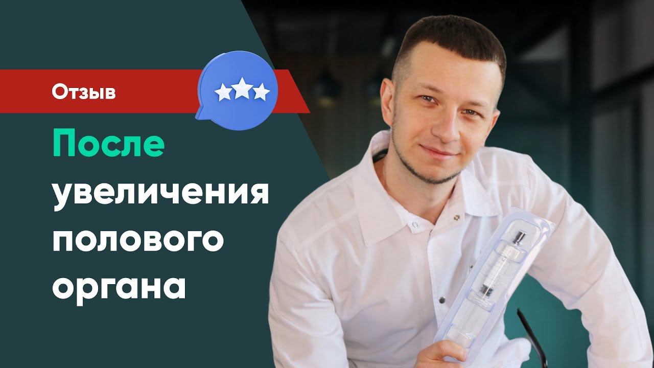 Отзыв после увеличения члена. Полимолочная кислота. Доктор Бильданов Шамиль.