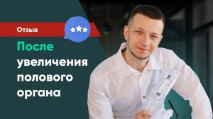 Отзыв после увеличения члена. Полимолочная кислота. Доктор Бильданов Шамиль.