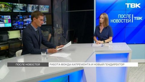 Заместитель гендиректора регионального Фонда капремонта о работе организации / «После новостей»