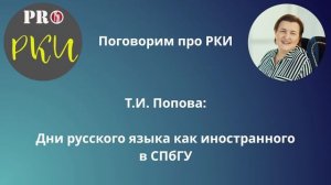 39. Т.И. Попова: Дни русского языка как иностранного в СПбГУ