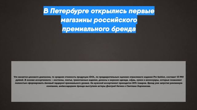 В Петербурге открылись первые магазины российского премиального бренда