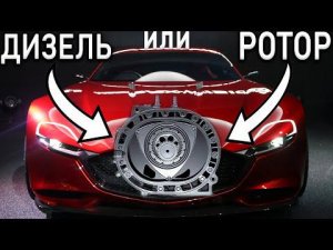 Новая роторная Mazda и самый ЭФФЕКТИВНЫЙ ДИЗЕЛЬ В МИРЕ!