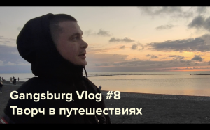 Gangsburg Vlog #8 | Творч в путешествиях – часть 1