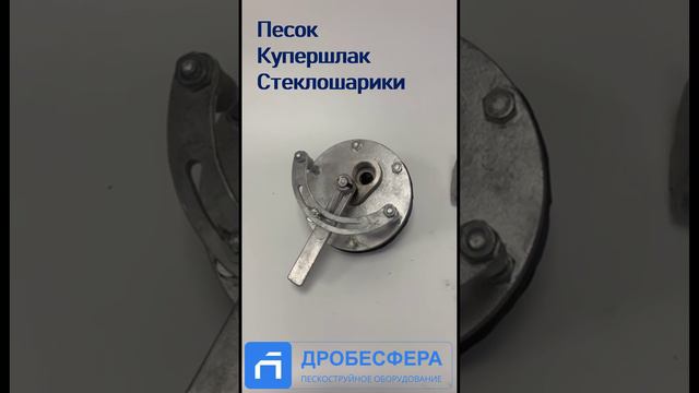 Дозаторы абразива для дроби и для песка