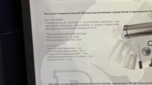 Пистолет GS3 Русский Мастер под распыляемые герметики РМ-58666