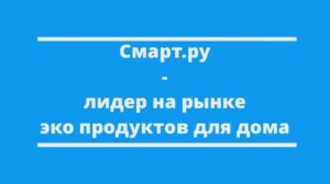 Смарт.ру - магазин для чистоты, экоуборки и комфорта