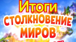 Столкновение Миров Хроники Хаоса итоги сезона, повышаю ранг героя