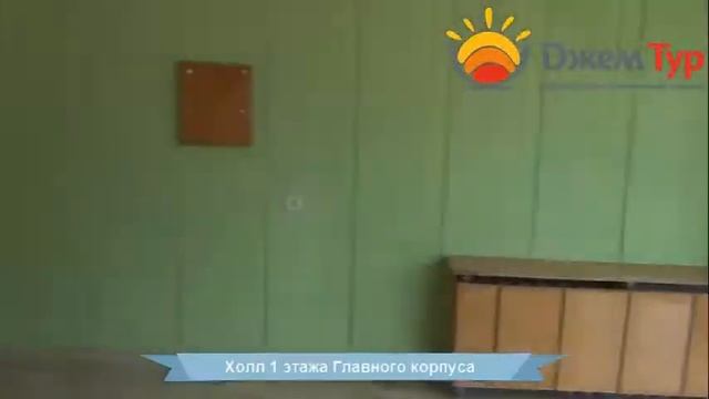 jamtour.org пансионат Энергетик (Гагра, Абхазия) холл 1 этажа Главного корпуса смотреть онлайн