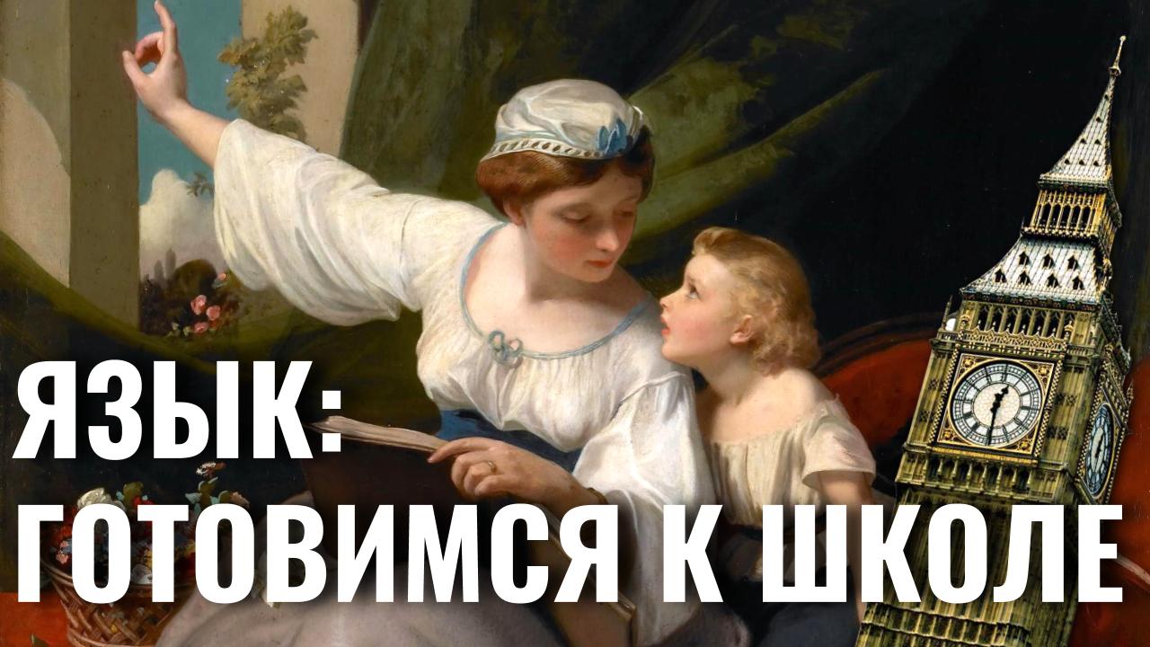 Как подготовить дошкольника к школе? | Английский без невроза №25 (26.04.2019) - смотреть видео онлайн от «English Witchcraft» в хорошем качестве, опубликованное 6 марта 2022 года в 7:40:00.