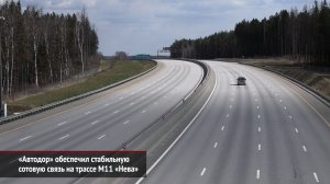 «Автодор» обеспечил стабильную сотовую связь на трассе М11 «Нева» | Новости с колёс №904