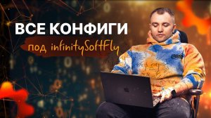 Новый быстротоп! Все конфиги под накрутку ПФ! InfinitySoftFly