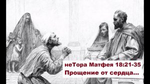 неТора Матфея 18:21-35. Прощение или ненависть?