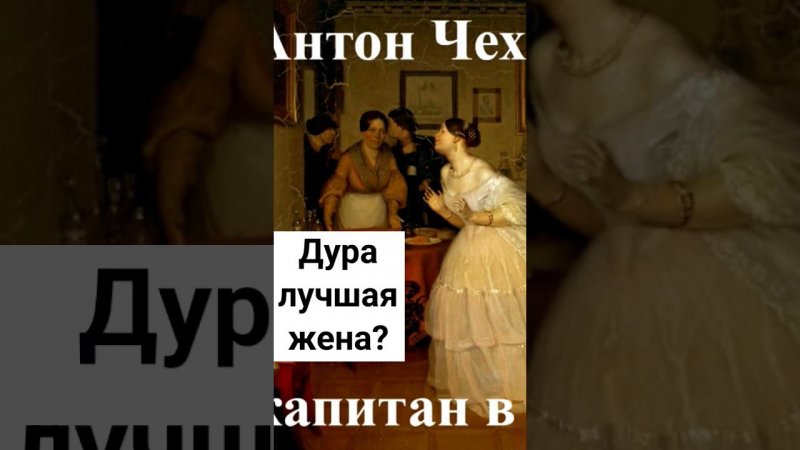 Дура, или капитан в отставке #chekhov #antonchekhov #аудиокниги #классическаялитература