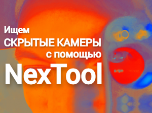 Ищем скрытые камеры с NexTool Xiaomi | NE20042, NE20043