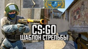 ШАБЛОНЫ СТРЕЛЬБЫ CS:GO - КАК СИЛЬВЕРУ УБИВАТЬ ГЛОБАЛА?