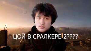 Кино - Спокойная ночь:S.T.A.L.K.E.R Edition