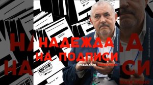 Почему Борис Надеждин будет рисовать подписи? | Придыбайло - Субъективно