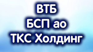 ВТБ, БСП ао, ТКС Холдинг - Тинькофф. Дивиденды. Индекс МосБиржи. Обзор 13.09.2024