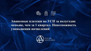 Авансовые платежи по УСН за полугодие меньше, чем за 1 квартал . Невозможность уменьшения начислений