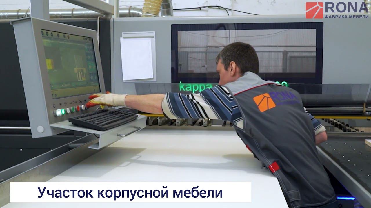Этап производства мебели РОНА - Корпусная мебель