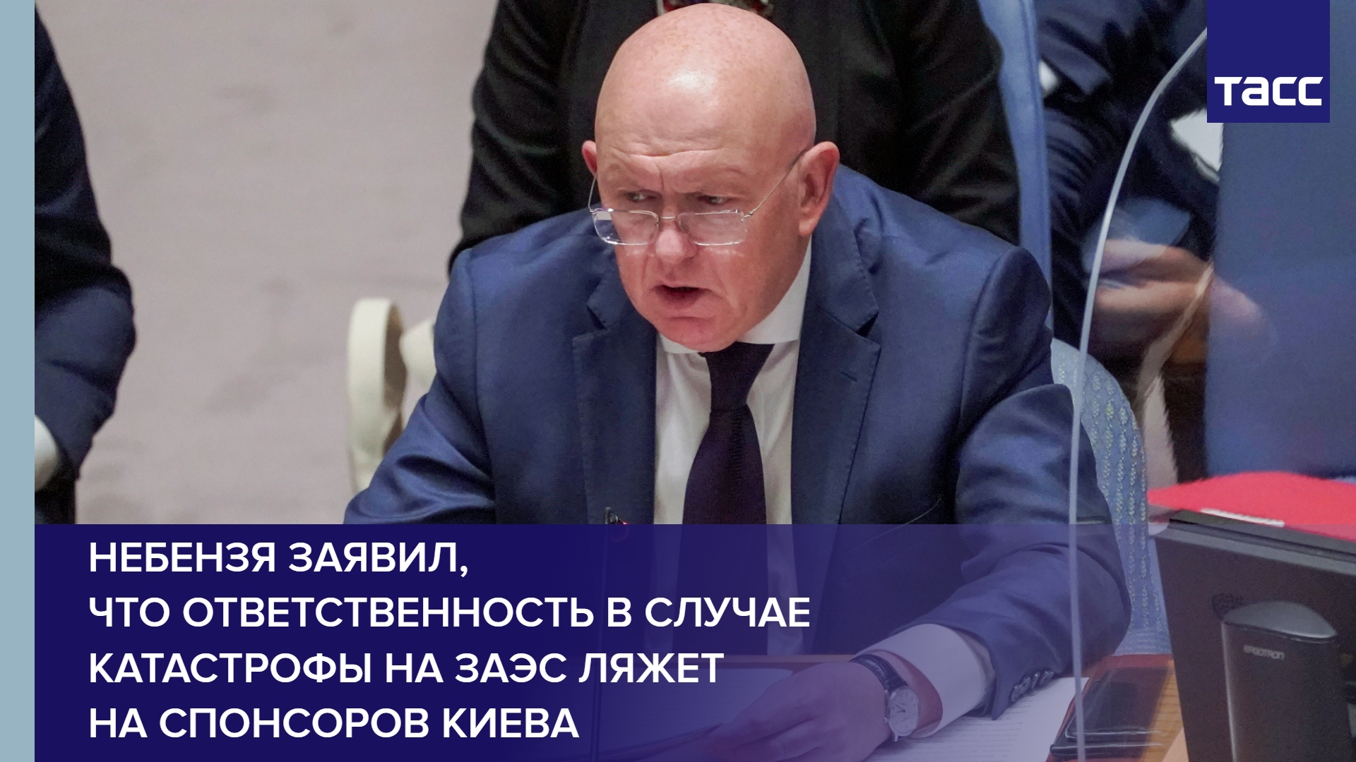 Небензя заявил, что ответственность в случае катастрофы на ЗАЭС ляжет на спонсоров Киева