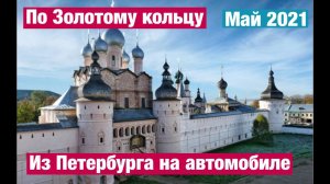 Из Петербурга по золотому кольцу на машине | Ярославль | Кострома | дорожное путешествие | майские