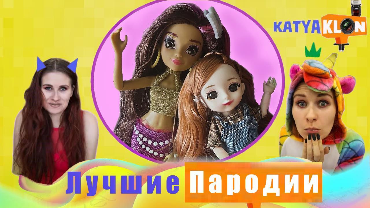 Лучшие пародии на Katya Klon/Приколы про маму и дочь/Куклы Mermaid High