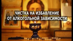 ЧИСТКА НА ИЗБАВЛЕНИЕ  ОТ АЛКОГОЛЬНОЙ ЗАВИСИМОСТ