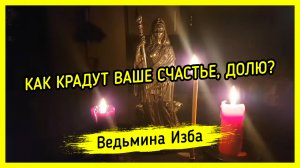 КАК КРАДУТ ВАШЕ СЧАСТЬЕ, ДОЛЮ? ВЕДЬМИНА ИЗБА ▶️  ИНГА ХОСРОЕВА