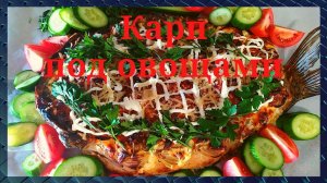 Такое блюдо не стыдно подать на стол. Вкусно и просто. Карп под овощами. Карп комета. GoodAppetite.