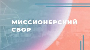 Миссионерский сбор 2024