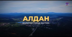 ФИЛЬМ К 100-ЛЕТИЮ ЗОЛОТОГО АЛДАНА