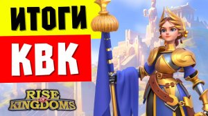 Итоги КВК / Личные и командные результаты [ Rise of Kingdoms ]