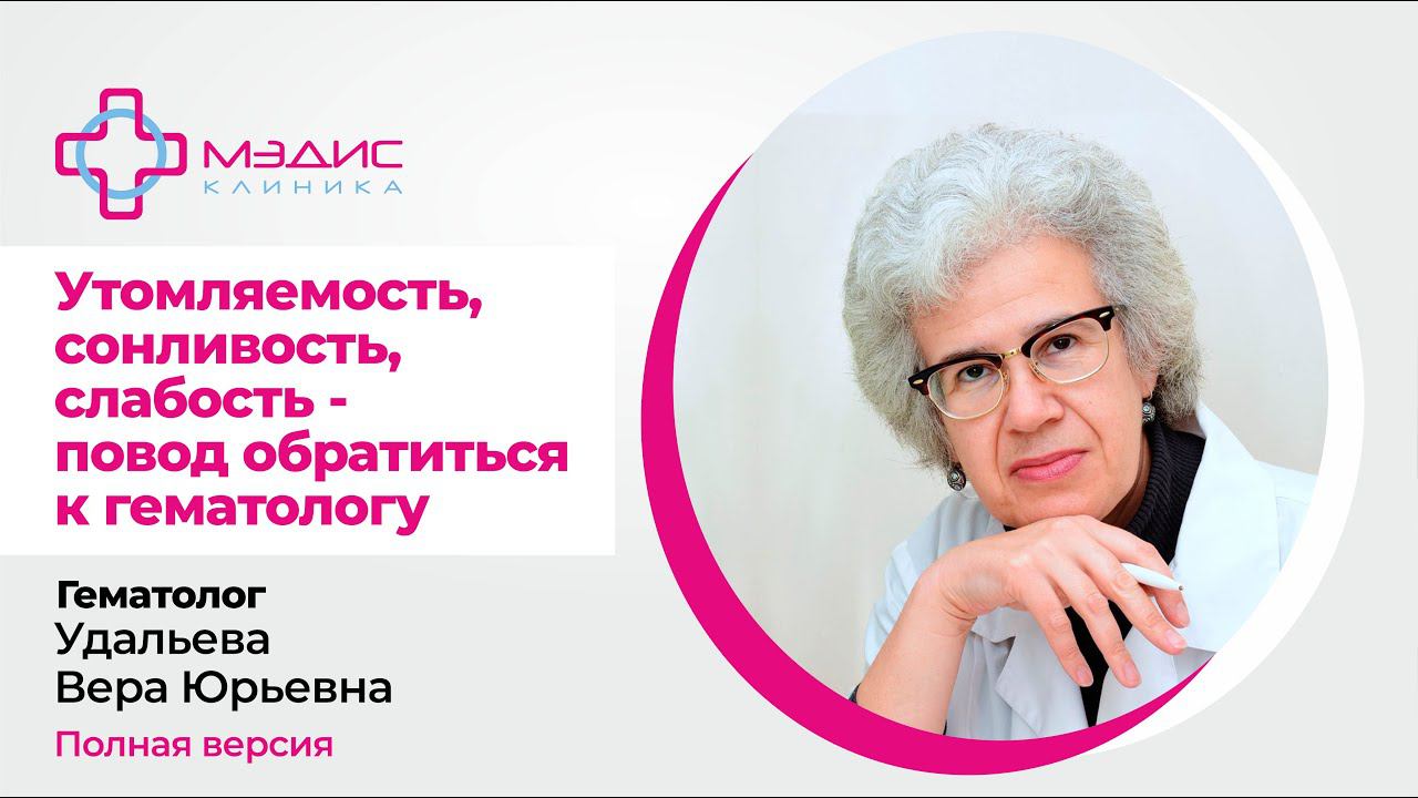 112.25 Анемия, утомляемость, трещинки в уголках рта. Кровоточивость. Удальева В. Ю., врач-гематолог