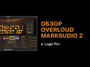 Overloud MarkSudio 2. Обзор плагина [Logic Pro Help]
