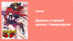 Старшая школа DxD: Спецвыпуски 5 серия «Приготовим удон!» (аниме-сериал, 2012)