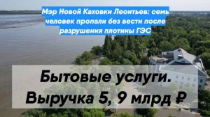Мэр Новой Каховки Леонтьев: семь человек пропали без вести после разрушения плотины ГЭС