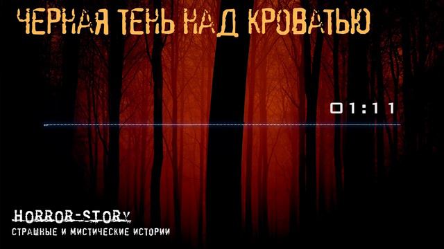 Мистические истории | Черная тень над кроватью