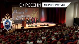 Председатель СК России провел торжественное собрание, посвященное Дню Победы