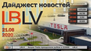 LBLV Акции Tesla преодолели рубеж в $2000. 21.08.2020